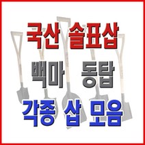 동주커넥터 국산삽 솔표삽 삽 각삽 막삽 아동삽 내리삽 철삽 철아동삽 철미니삽 작은각삽, 솔표_아동삽