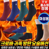 [로코스나인] 크로바 귀족 요술버선 겨울 보온 방한 덧신 양말 버선 10켤레 세트 홈쇼핑