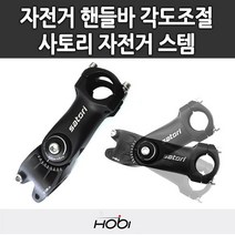 [사토리] 호비 레이스핏 스탬 자전거 스템 각도조절 핸들바, 선택:RACE-FIT 31.8mm, 선택:RACE-FIT 31.8mm
