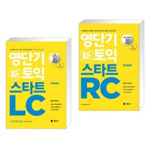 영단기 신토익 스타트 LC + 영단기 신토익 스타트 RC (전2권)