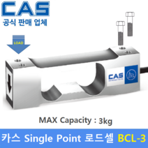 카스 로드셀 BCL-3 (MAX Capacity : 3kg) 방수 IP65설계 / 압축타입 / 상업용 스케일 / 계수형 스케일