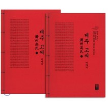 제주 고씨 이야기 세트 (빨강), 올린피플스토리, 성씨이야기편찬실 저