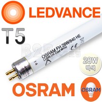 오스람 T5 백색 28W 형광램프 FH/HE 840 5개묶음, 28W백840K5개/354982_5
