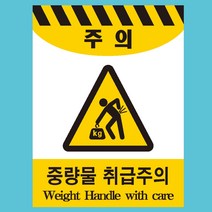 주의 중량물취급주의2가지언어 스티커 OR 미끄럼방지 OR 포맥스 표지판