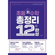 초등 키 수학 총정리 12일 완성:중학수학을시작하기전에반드시 부담없이 빠르게읽어라 | 개정교육과정반영, 키출판사