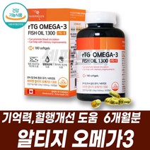 기억력개선 혈행개선도움 캐나다 알티지오메가3 RTG 혈관청소 RTG 하루권장량 고르는법 오메가쓰리 어유 건강기능식품