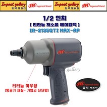 잉가솔랜드 IR2135QTI MAX-AP 1/2 티타늄 저소음 컴포지트 임팩