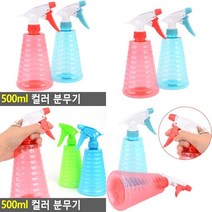 500ML 컬러 분무기 휴대용스프레이 소형분사기