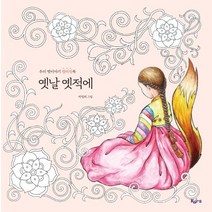 옛날 옛적에:우리 옛이야기 컬러링북, 키라북스