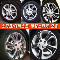 (골져스) 더넥스트 스파크 휠스티커 커버 튜닝 휠보호 차량 익스테리어 타이어 꾸미기 DIY 익스테리어 악세사리 인테리어 자동차 카본 시트지 데칼 랩핑 휠마스크 용품, 2013년스파크/15인치, H타입