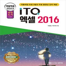 성안당 새책-스테이책터 [2023 백발백중 ITQ 엑셀 2016 (자동채점프로그램 무료 동영상 강의 제공)] -2023 백발백, 2023 백발백중 ITQ 엑셀 2016 (자동채점프로