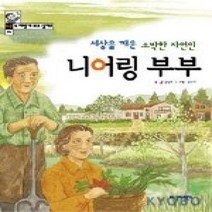 [개똥이네][중고-상] 세상을 깨운 소박한 자연인 니어링 부부