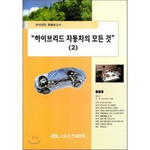 하이브리드 자동차의 모든 것 2 : 2010년도 특별보고서, A&D컨설턴트, 편집부 저