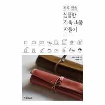 이노플리아 심플한 가죽 소품 만들기 하루완성, One color | One Size, 9791186950098