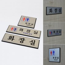 벽 출입문에 부착하는 남녀 공용 화장실 금속 표지판 토일렛 표시 안내판 문패 알루미늄 명찰, 가로형 남여공용