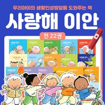 봄이아트북스 [+M문화상품권 7천원] 사랑해 이안 우리 아이 특별한 하루 전22권 세트, 단품없음