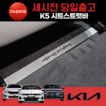 파츠킹 K5 1세대 올뉴 더뉴 K5 2세대 K5 DL3 시트스트럿바, 한대분 2세트(4EA), K5 DL3(19년~현재)