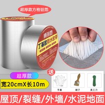 옥상방수 방수시트 접착식 옥상 지붕 벽 방수 테이프 누수방지 틈새차단, 울트라두께 방수테이프[20CMx10M] 품질50년