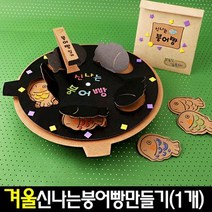 신나는붕어빵만들기(1개)초등돌봄교실/방과후/겨울.아트랄라