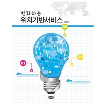 변화하는 위치기반서비스, 내하출판사, 박종천