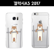 갤럭시A3 2017 A320 철봉 시바견 젤리 케이스, 없음