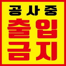 공사중 출입금지 현수막, 현수막 인쇄 후 사방타공 및 큐방(유리 부착용 뽁뽁이)