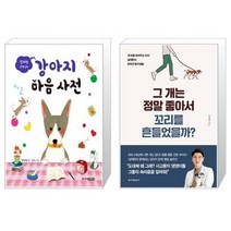 유니오니아시아 설채현 선생님의 강아지 마음 사전 + 그 개는 정말 좋아서 꼬리를 흔들었을까, [단일상품]