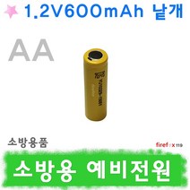 1.2v600낱개 예비전원 유도등 피난구 소방 배터리