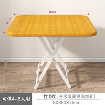 야외 실외 접이식 테이블 실내 간이 가정용 식탁 식탁 심플 4인용 식탁 소형 사각 휴대용 스톨 사각, 데스크탑 업그레이드 808075 대나무 색상