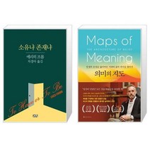 유니오니아시아 소유냐 존재냐 + 의미의 지도, [단일상품]