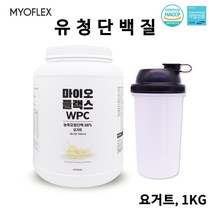 마이오플렉스 WPC 농축 유청단백질 류신 비타민 아연 엽산 칼슘 요거트 단백질파우더 단백질쉐이크 단백질보충제 식약청 해썹 인증 1kg