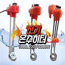 복돼지히터 전기온수히터 돼지꼬리히터 온수히터 물데우기 물데우는히터 온수히터봉 물히터봉 3000W 1000L, 참좋은직선히터 1000mm