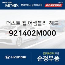 더스트 캡-헤드램프 (921402M000)-현대모비스 부품 공식대리점 온라인쇼핑몰 파츠로 제네시스 I40