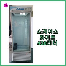 [중고 쇼케이스] 쇼케이스 화이트 420리터, [중고 쇼케이스]  쇼케이스 화이트 420리터