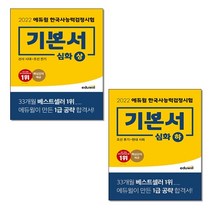 2022 에듀윌 한국사능력검정시험기본서 심화 상+하 (전2권) 세트 + 한반도지도 포스트잇 증정 $