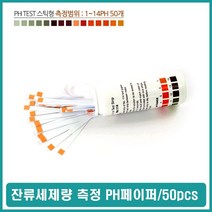 라이크 PH측정 테스트지 산도 수질 잔류세제 수소이온 검사