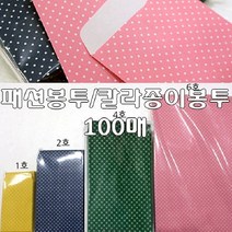 9.5×15cm 문구 액세서리 칼라종이봉투 만들기재료 선물장용품 선물포장 학습교재 택배박스 종이이사박스 패션봉투 우산 2호 쇼핑백 W659882, 2호(100매) 노랑