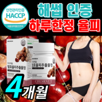 FCCE 발효율피 추출물 알약 캡슐 정 타입 팍시 발효 발호 발혀 울피 율비 율핏 효소 팍씨 여자 남자 해썹 식약처 인증 라풀굿케이스, 식약처 인증 발효율피 120정 4개월 *인기상품*