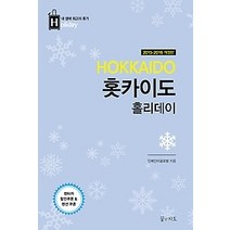 [개똥이네][중고-상] 홋카이도 홀리데이 (2015~2016)