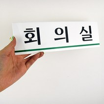 부착형 회의실 표지판 25x8cm 학교 출입문 안내 스티커 팻말 사무실표찰 표찰 감성인테리어 표지판 스칸디나비안