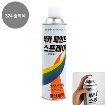 YOLOMAM 락카 스프레이 420ML 324 중회색 고급페인트 문페인팅