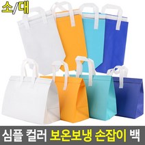컬러 보온보냉 손잡이 백 (소/대) 아이스백 보온보냉백 보냉가방 보온가방 쿨러백 나들이가방 피크닉가방 부직포가방 도시락가방, 흰색
