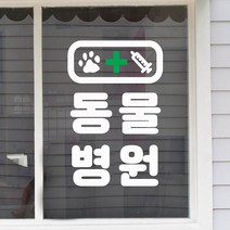 동물병원 둥근사각 발바닥 주사기마크 병원 표시 인테리어 스티커, 흰색
