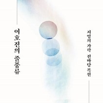 [CD] 이호진 - 이호진의 줄풍류: 지영희 가락 전바탕 복원