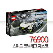 레고 76900 스피드 코닉세그 제스코 슈퍼카 조립 자동차 미니카