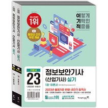 2023 이기적 정보보안기사(산업기사) 실기 이론서+기출문제 (전2권 동영상 강의 무료)