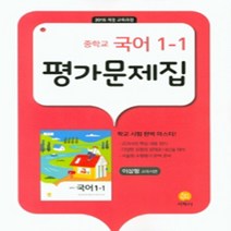 N-참고서 [국내최초 맞춤서비스] 서울 서초구 이수중학교 이수중 지학사 국어 중1-1 평가문제집 (2024년까지 동일사용), 중등1학년
