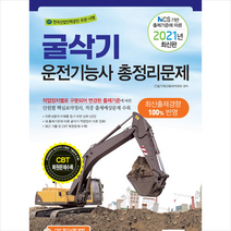 책과상상 2021 굴삭기운전기능사 총정리문제 +미니수첩제공