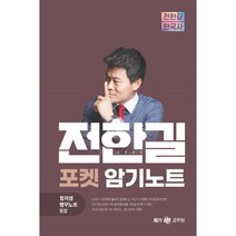 2023 전한길 한국사 포켓 암기노트:합격생 빵꾸노트 통합, 메가스터디교육