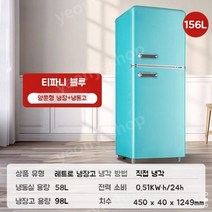 캠핑카 냉장고 카라반 트레일러 2단 차량용 글램핑 소형 가정용 2도어, 156L 레트로냉장고 티파니블루
